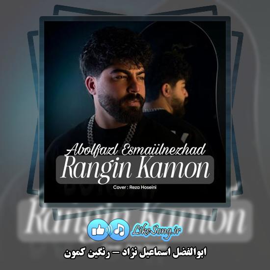 دانلود آهنگ ابوالفضل اسماعیل نژاد رنگین کمون 8 دانلود آهنگ ابوالفضل اسماعیل نژاد رنگین کمون
